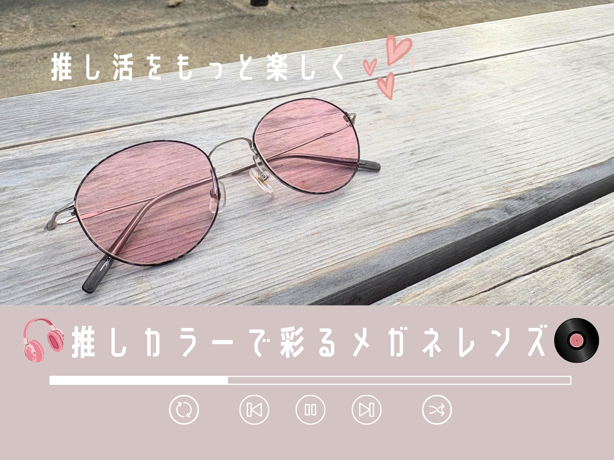 推し活をもっと楽しく！推しカラーで彩るメガネレンズ💕
