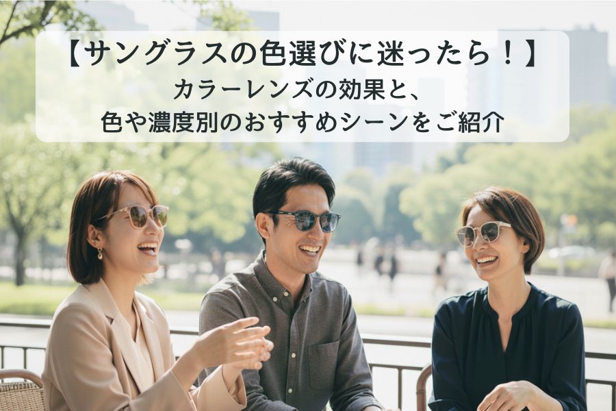 【サングラスの色選びに迷ったら！】カラーレンズの効果と、色や濃度別のおすすめシーンをご紹介