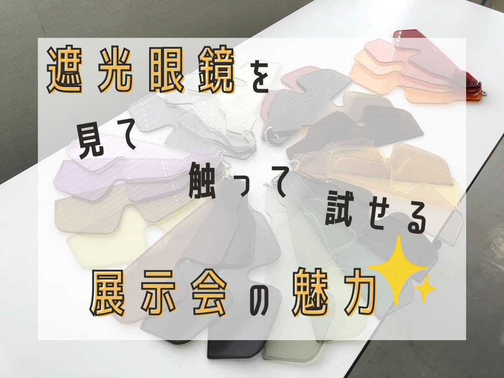 遮光眼鏡を見て・触って・試せる！福祉機器展示会の魅力🌟