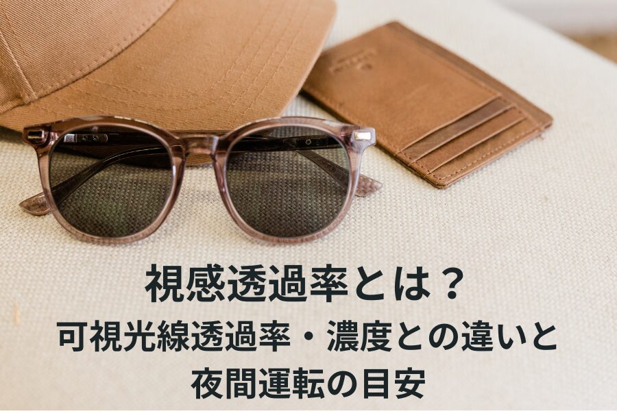 視感透過率とは？｜可視光線透過率・濃度との違いと夜間運転の目安
