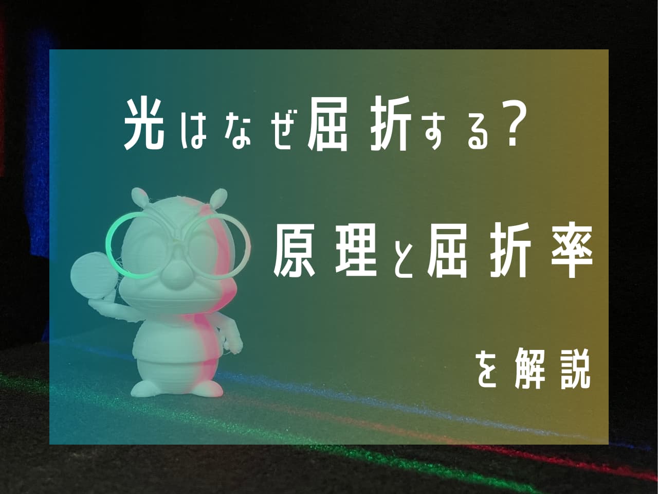 【図解あり】光はなぜ屈折する？原理と屈折率をやさしく解説