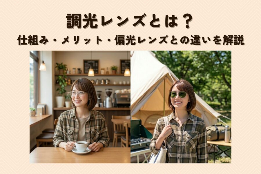 調光レンズとは？仕組み・メリット・偏光レンズとの違いを解説