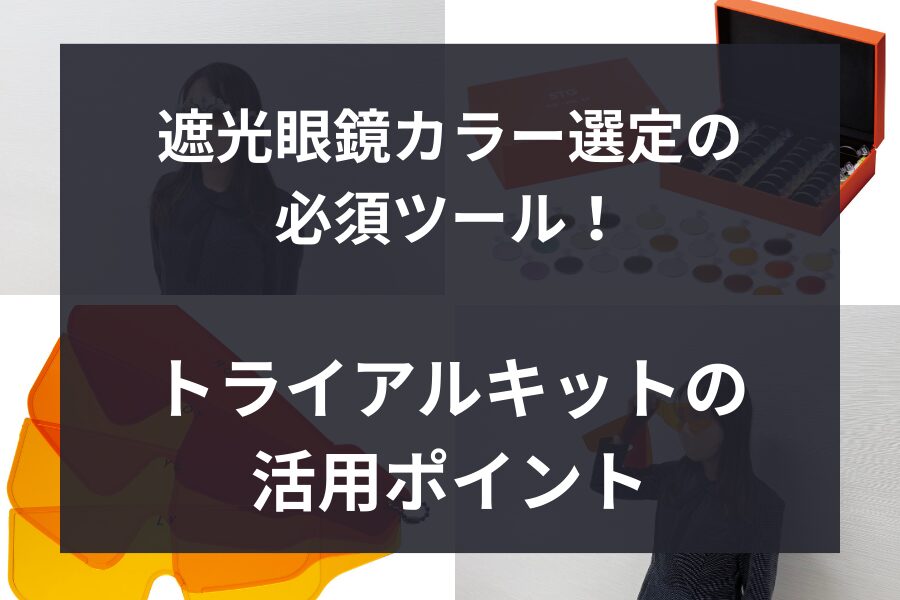 遮光眼鏡カラー選定の必須ツール！トライアルキットの活用ポイント🤗