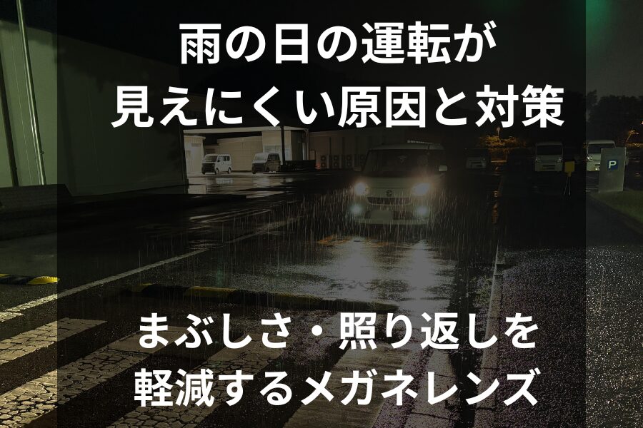 雨の日の運転が見えにくい原因と対策｜まぶしさ・照り返しを軽減するメガネレンズ