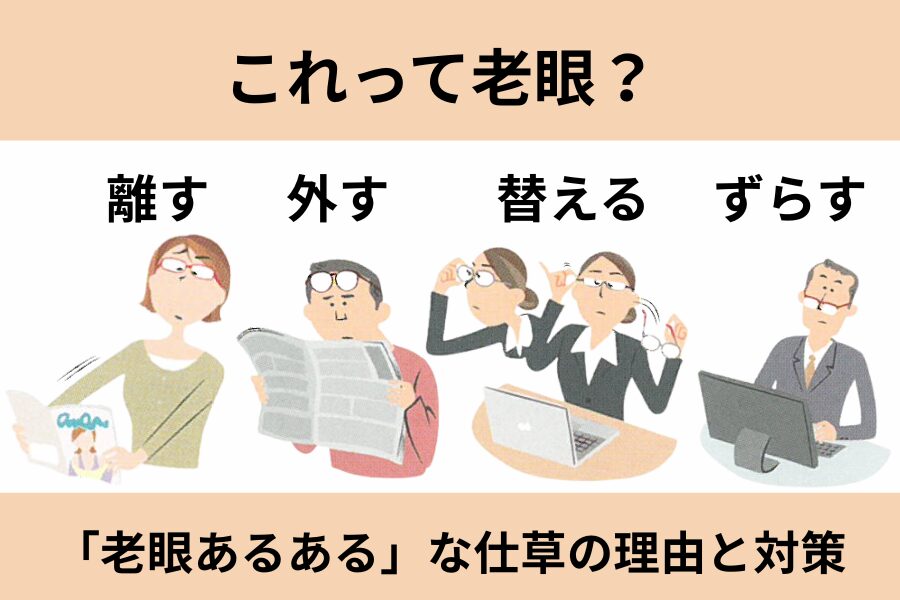 メガネを外すと近くが見えるのは老眼？外す・ずらす・離す理由と対策