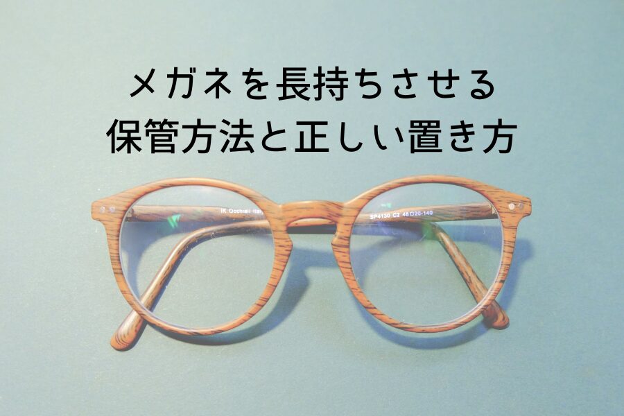 メガネを長持ちさせる保管方法と正しい置き方