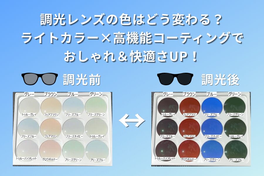 調光レンズの色はどう変わる？ライトカラー×高機能コーティングで、おしゃれ＆快適さUP！