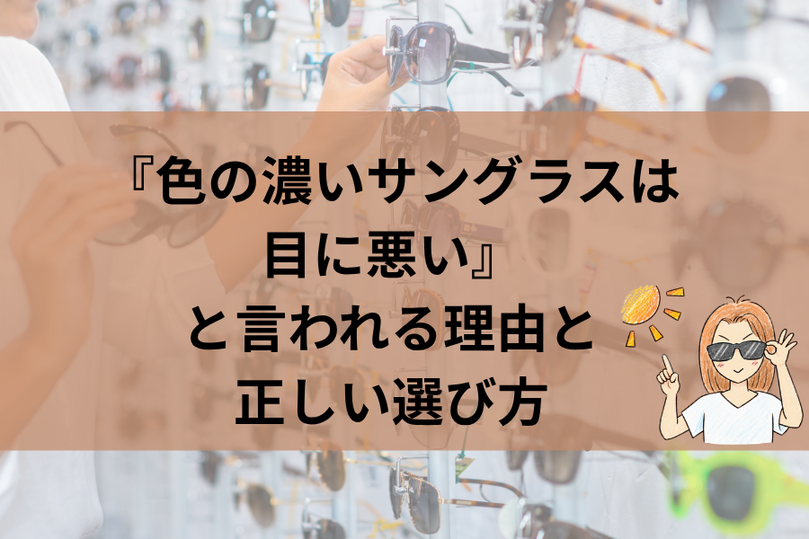 『色の濃いサングラスは目に悪い』と言われる理由と正しい選び方