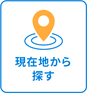 現在地から探す