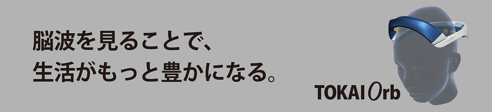 脳波を見ることで、生活がもっと豊かになる。TOKAIニューロテイラーメイドシステム