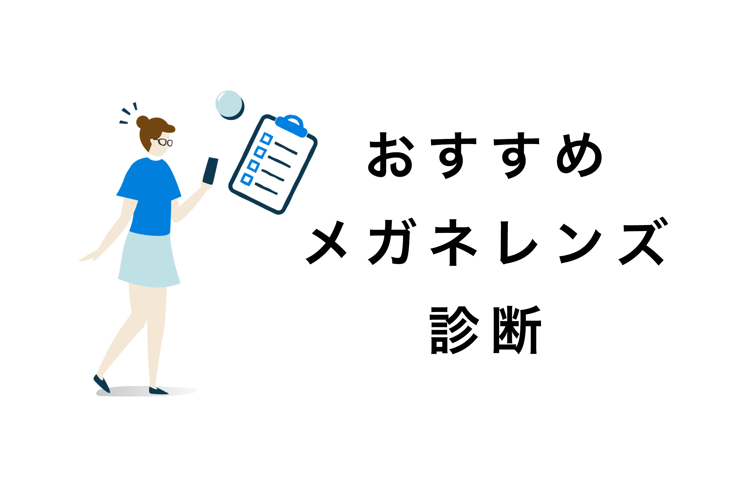 メガネレンズ診断アプリ