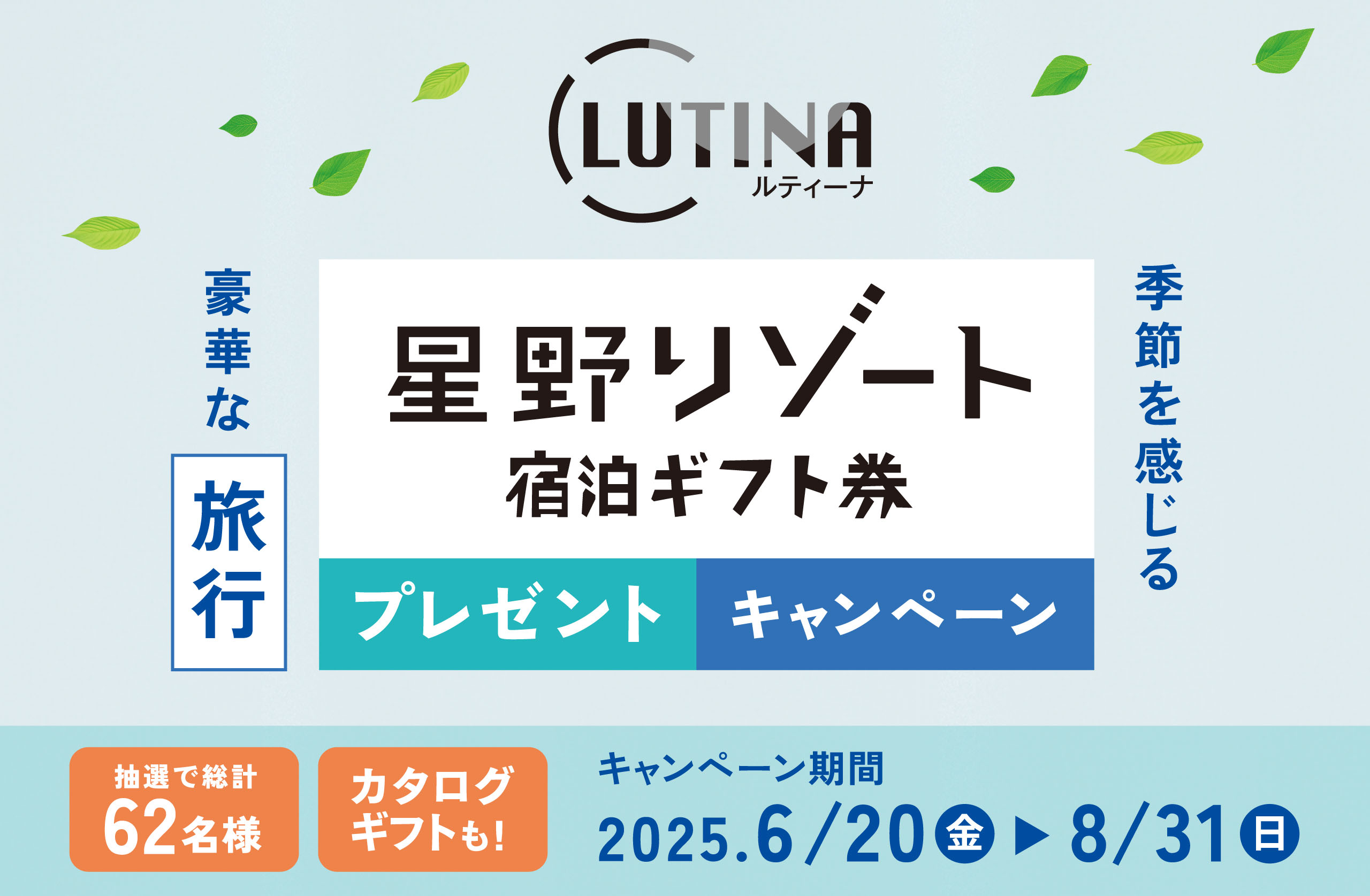 ルティーナキャンペーン