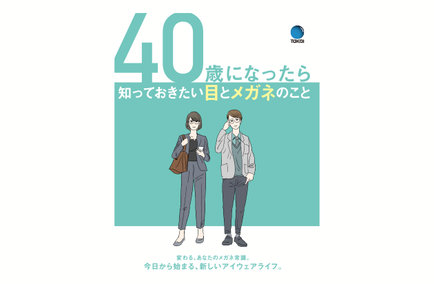 40歳になったら知っておきたい目とメガネのこと