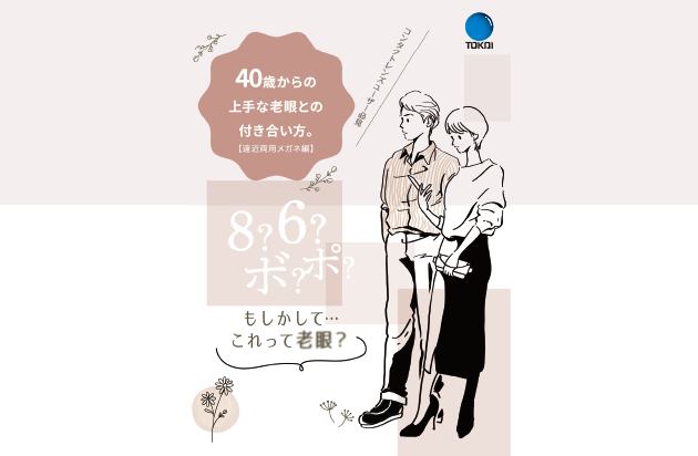 40歳からの上手な老眼との付き合い方【遠近両用メガネ編】
