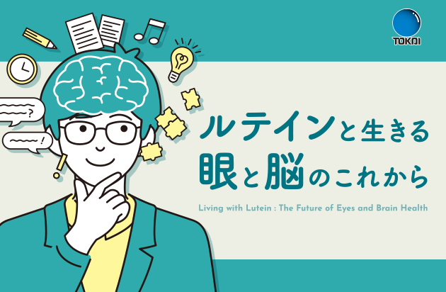 ルテインと生きる眼と脳のこれから