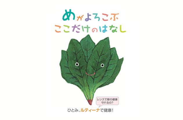 めがよろこぶここだけのはなし