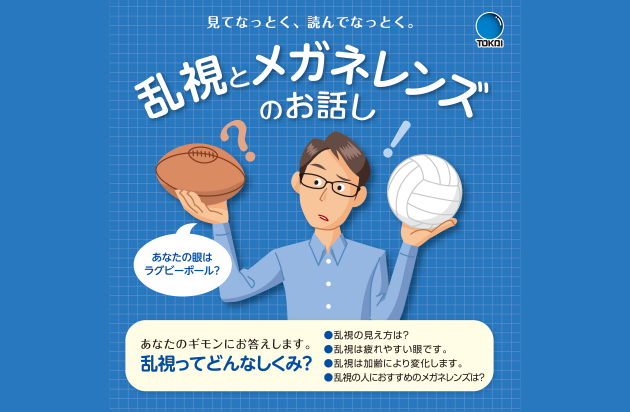 乱視とメガネレンズのお話し