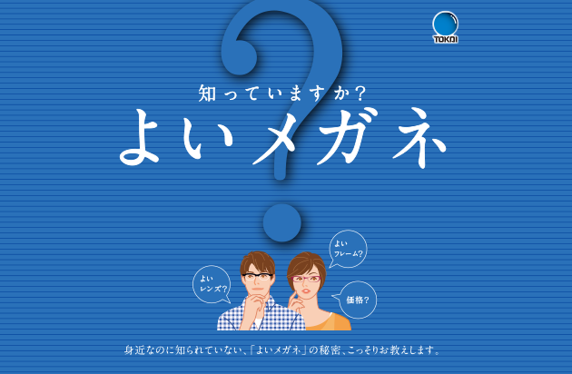 知っていますか？よいメガネ