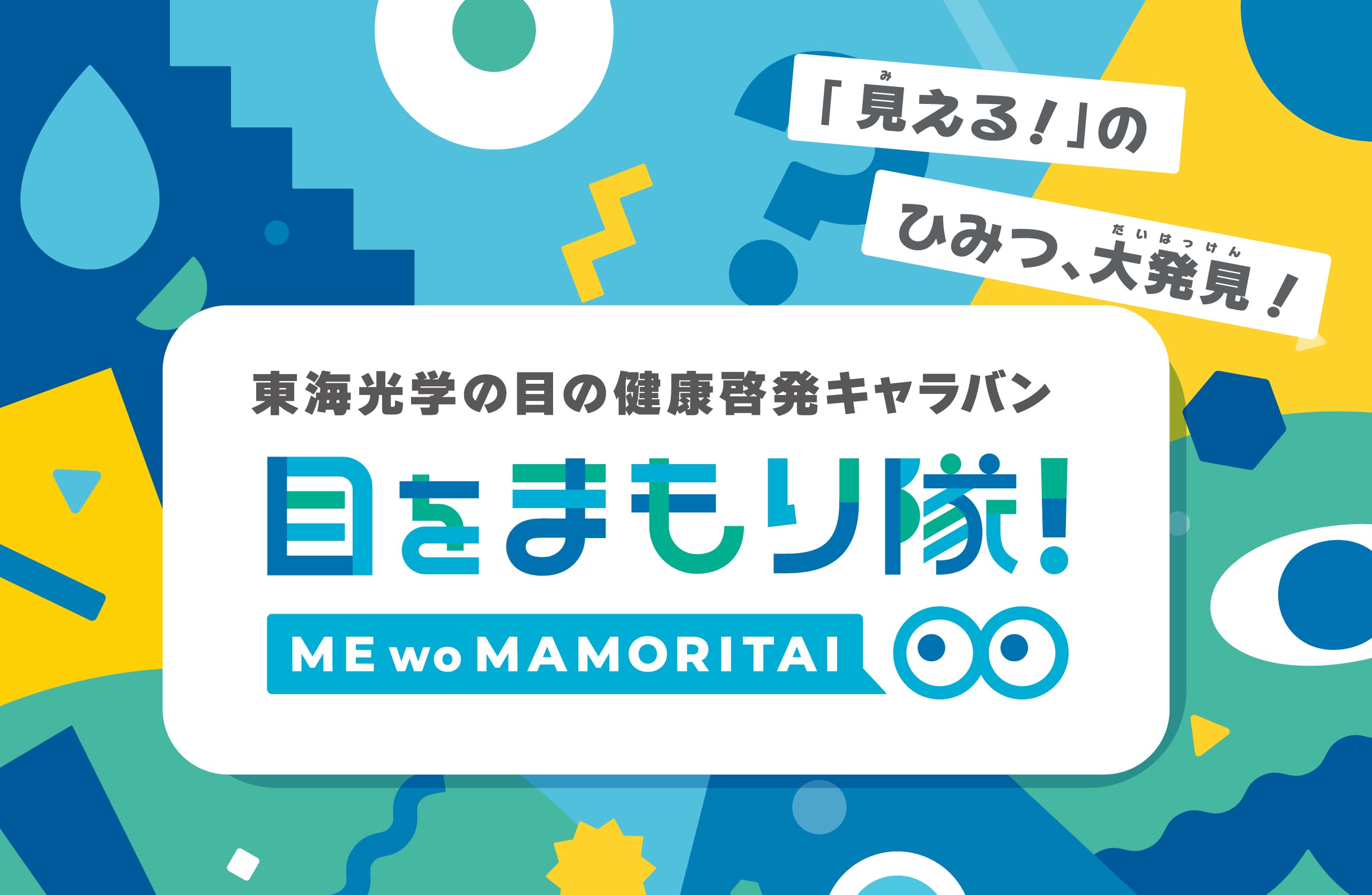 目をまもり隊！