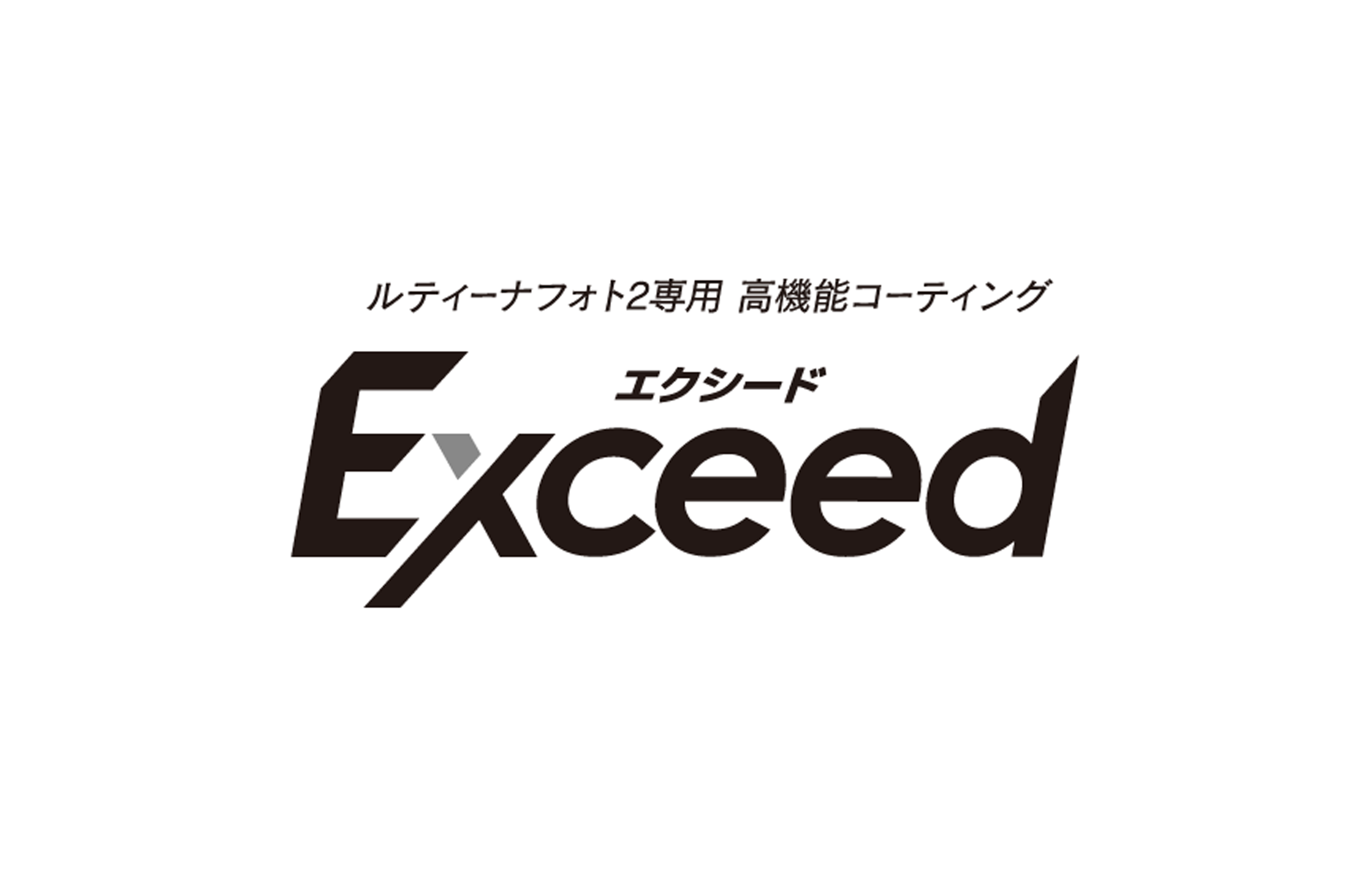 エクシード