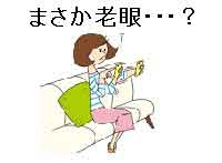 まさか老眼の始まり！？ 30代のリアルな視力事情！