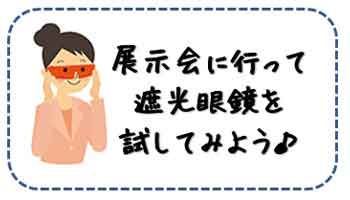 誰でも入場できる！展示会に行って遮光眼鏡を試してみよう♪