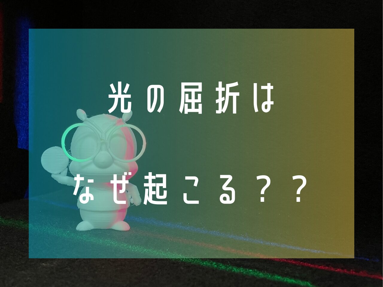 光の屈折はなぜ起こる？？