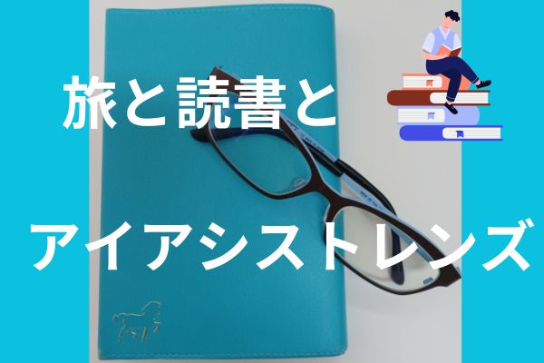 旅と読書とアイアシストレンズ