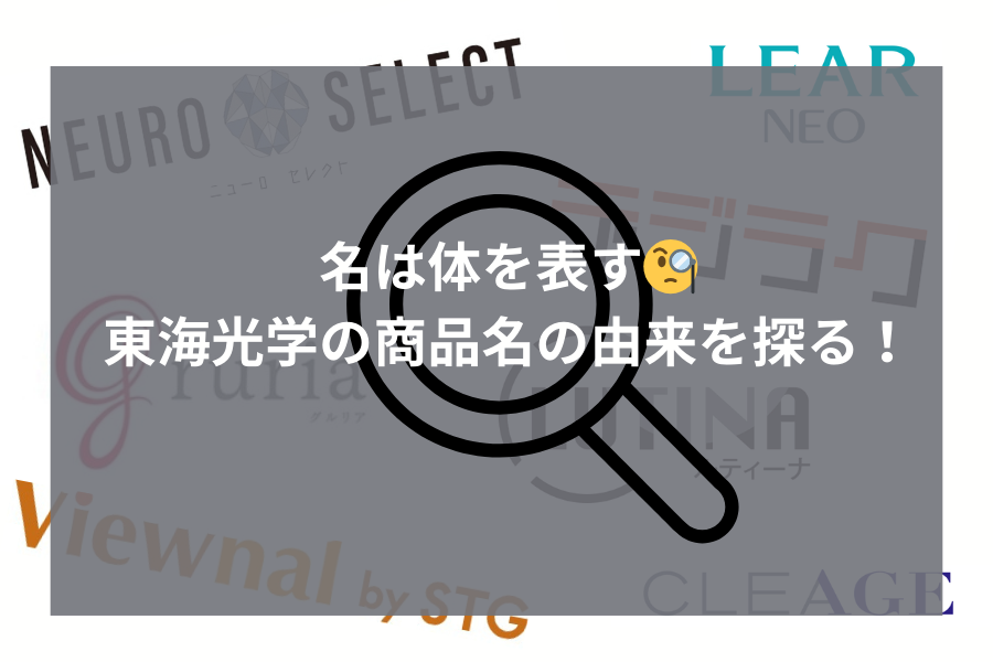 名は体を表す🧐東海光学の商品名の由来を探る！