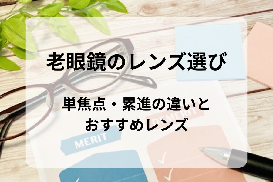 老眼鏡のレンズ選び　単焦点・累進の違いとおすすめレンズ
