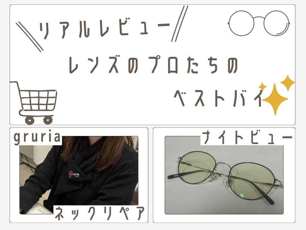 メガネレンズ＆アイテムのリアルレビュー✨レンズのプロたちのベストバイ
